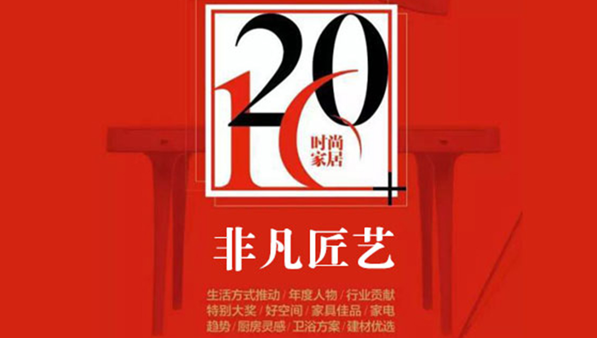 JXF吉祥坊荣获“2016时尚家居年度盛典”“非凡匠艺”称号 2