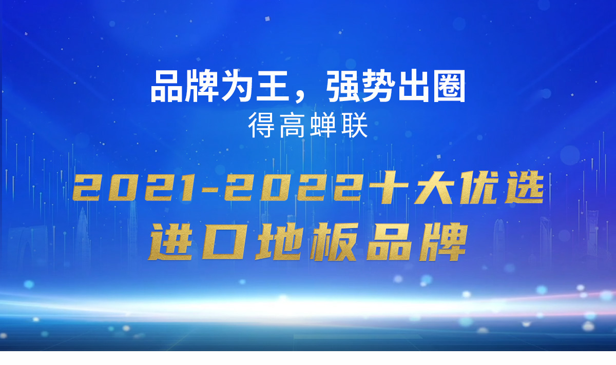 品牌为王，强势出圈|JXF吉祥坊蝉联2021-2022十大优选进口地板品牌 2022十大优选专题_01