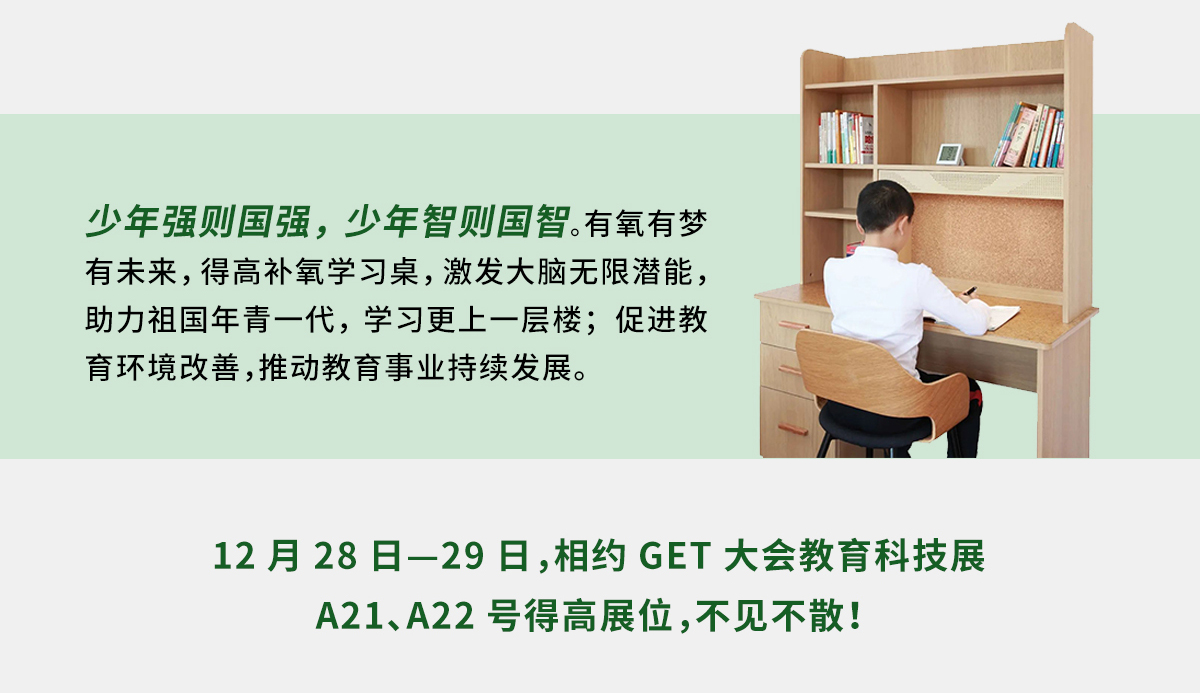 JXF吉祥坊补氧学习桌即将亮相2022Get大会，科技赋能氧助未来 官网专题_05