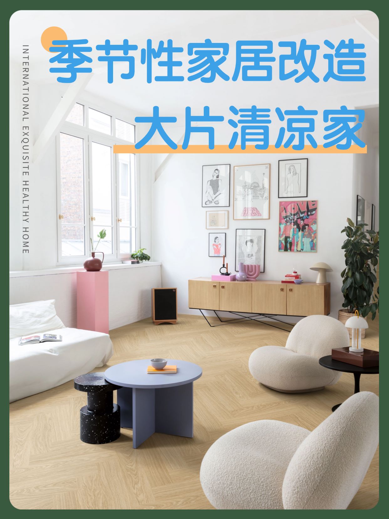 季节性家居改造:点滴变化,大片清凉家 图片1 季节性家居改造:点滴变化,大片清凉家 图片1