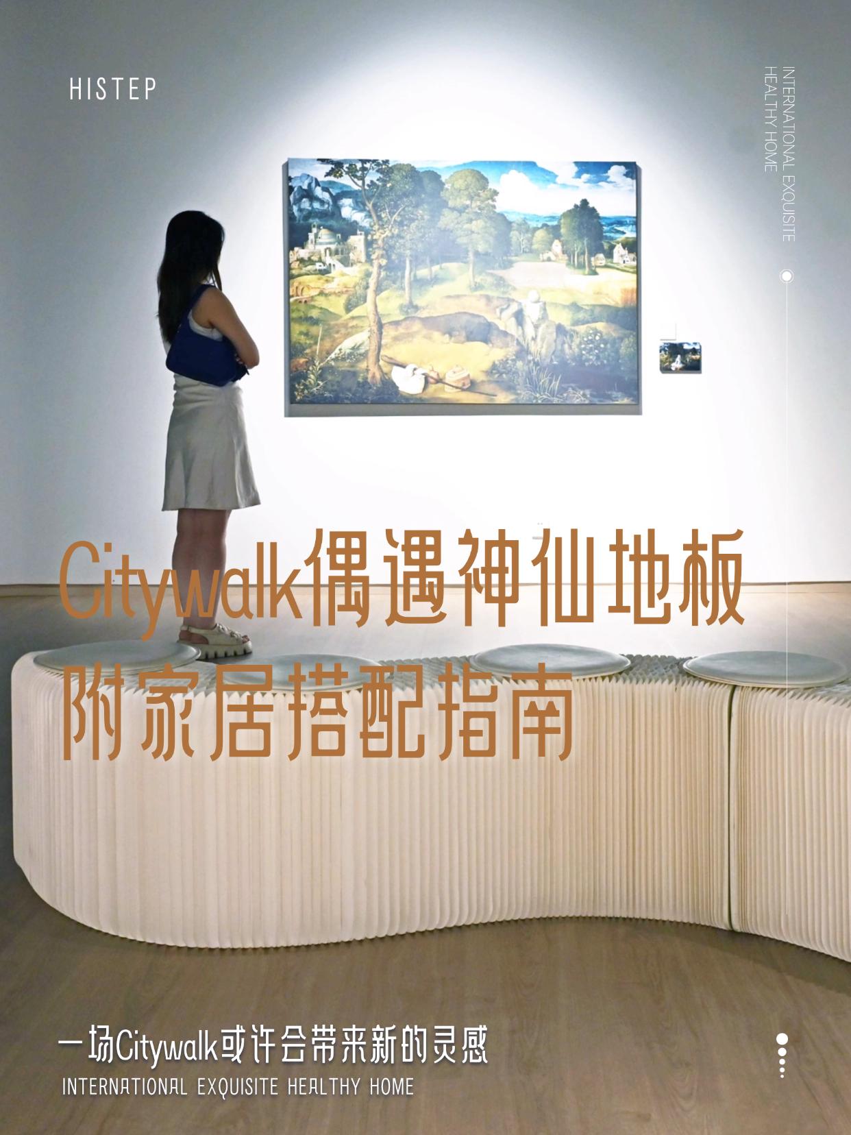 Citywalk偶遇神仙地板！附家居搭配指南 图片11