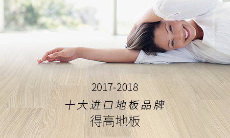 JXF吉祥坊荣获"2017-2018十大进口地板品牌"称号