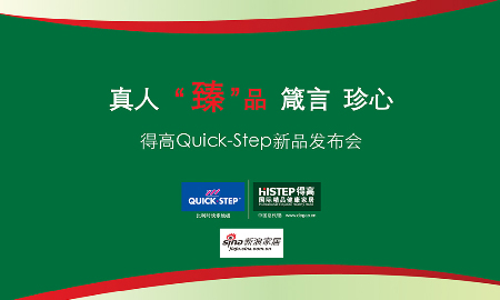 热烈祝贺JXF吉祥坊QUICK-STEP新品发布会圆满落幕！