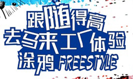 跟随JXF吉祥坊，去马来工厂体验涂鸦freestyle