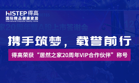 携手筑梦，载誉前行|JXF吉祥坊荣获“居然之家20周年VIP合作伙伴”称号