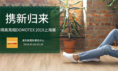 JXF吉祥坊携新归来|即将亮相DOMOTEX 2019上海展