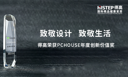 致敬设计，致敬生活|JXF吉祥坊荣获PChouse年度创新价值奖