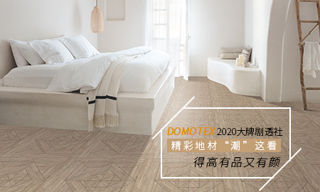 DOMOTEX 2020大牌剧透社|精彩地材“潮”这看，JXF吉祥坊有品又有颜