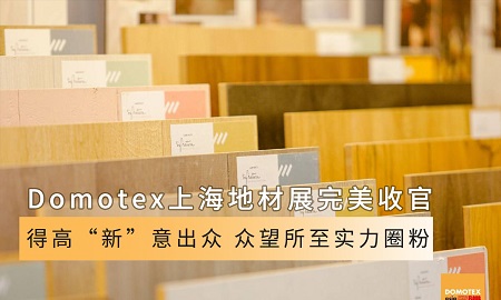 Domotex上海地材展完美收官|JXF吉祥坊“新”意出众，众望所至实力圈粉