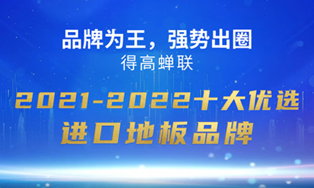 品牌为王，强势出圈|JXF吉祥坊蝉联2021-2022十大优选进口地板品牌