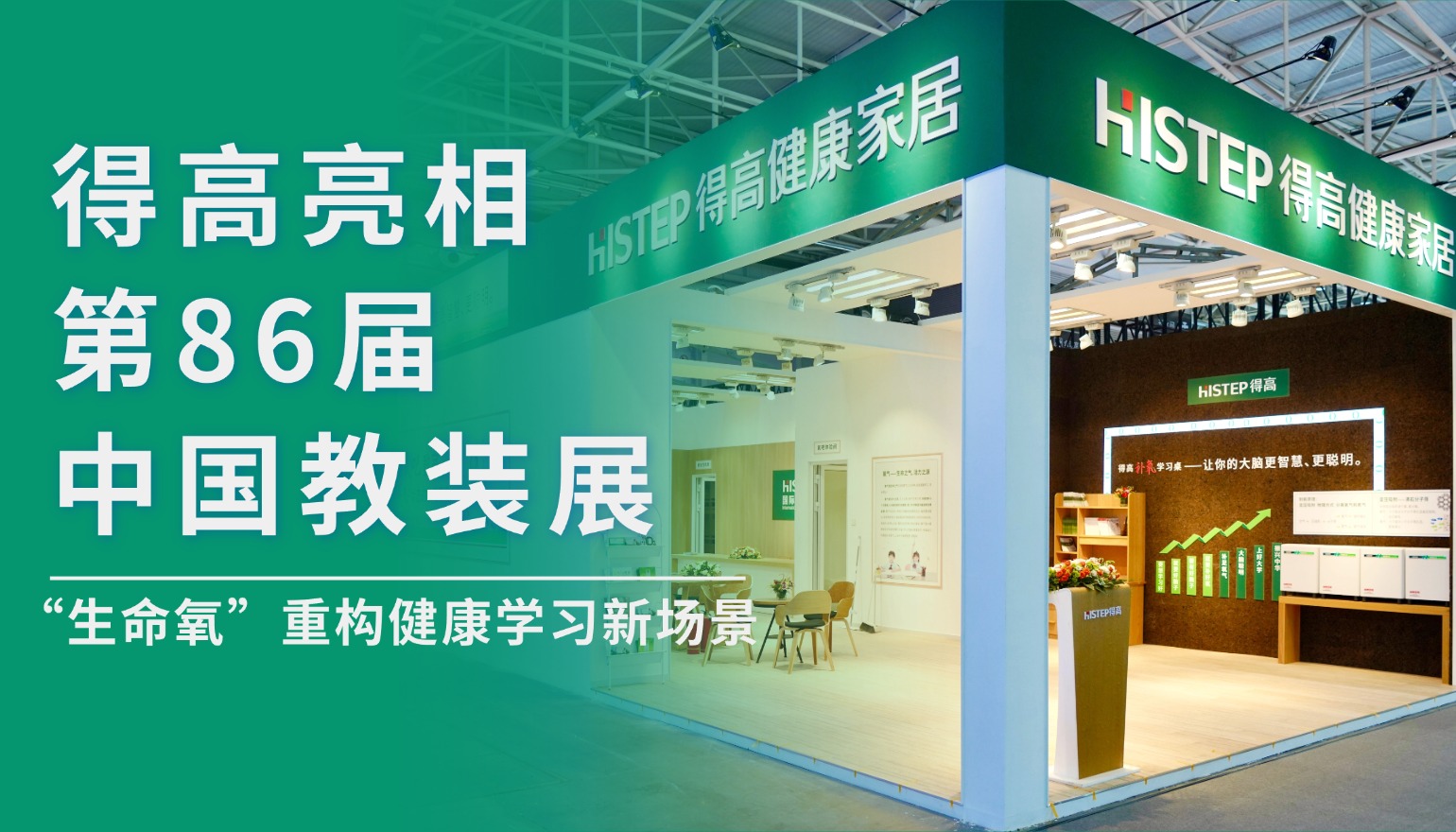 JXF吉祥坊亮相第86届中国教装展，“生命氧”重构健康学习新场景